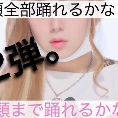 120種類まで踊れるかな？Mix