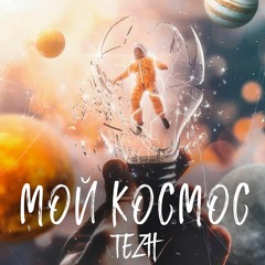 Tezh - Мой космос