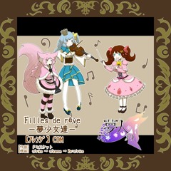 Filles de rêve ー夢少女達ー
