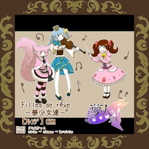 Filles de rêve ー夢少女達ー
