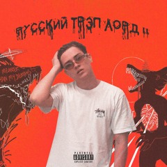Lil Creepy - Русский Трэп Лорд 2