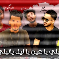 مهرجان أما انتي عشق قلبي - عمرو سعودي 2020 اوعا يفوتك