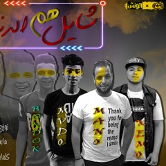 حصرريا مهرجان شايل هم الدنيا تيم ملوك الابداع