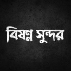 Popeye (Bangladesh) - Bishonno Shundor (বিষণ্ণ সুন্দর) Official Lyrics Video