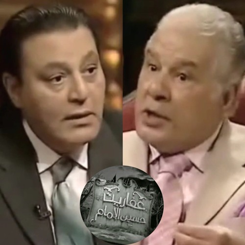 عفاريت حسين الإمام - جمال إسماعيل