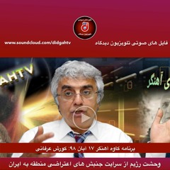 برنامه کاوه آهنگر: وحشت رژیم از سرایت جنبش های اعتراضی منطقه به ایران