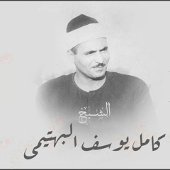 الشيخ كامل يوسف البهتيمي _بذكر محمد تحيا القلوب