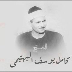 الشيخ كامل يوسف البهتيمي_يا نبيا سمت بك العلياء