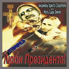 Ансамбль Христа Спасителя И Мать Сыра Земля - Оппозиционное Говно