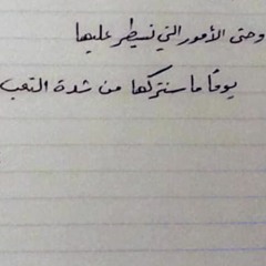 مزيج 2019  كل الامور التي تركناها من شدة التعب