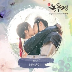 허각 (Huh Gak) - 너의 온기 (Your Warmth) [조선로코 - 녹두전 - The Tale of Nokdu OST Part 8]