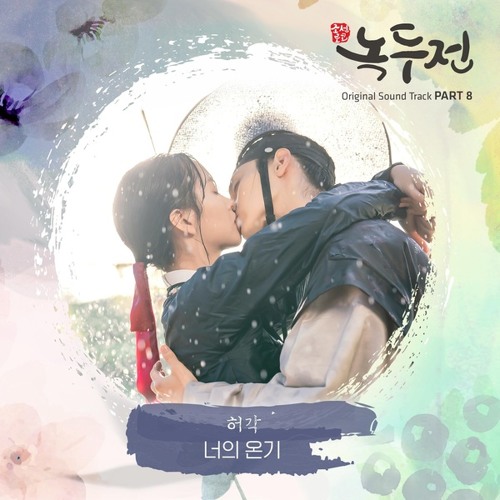 허각 (Huh Gak) - 너의 온기 (Your Warmth) [조선로코 - 녹두전 - The Tale of Nokdu OST Part 8]