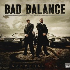Bad Balance - Криминал 90-х (2013)