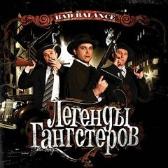 Bad Balance - 07 - Бони И Клайд