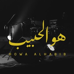 Howa Alhabib - Zigzag | هو الحبيب - زجزاج