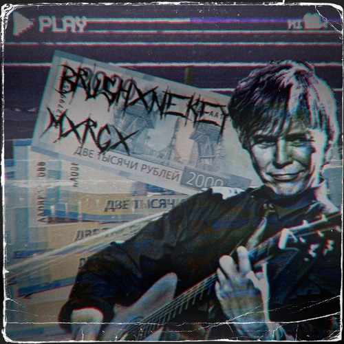 Listen To Мумий Тролль - Владивосток 2000 By MXRGX Ft. BRUSH1K By.