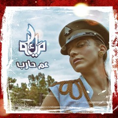 3am 7arib - عم حارب