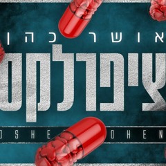 אושר כהן - ציפרלקס