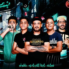 مهرجان بنت يا قلبي-شواحه-حلاقولو-ايفا الايراني-توزيع كيمو الديب 2020