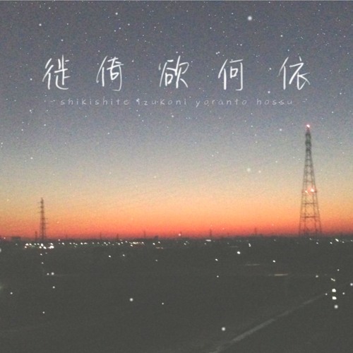 19秋m3 徙倚欲何依 Shikishite Izukoni Yoranto Hossu Xfd By 超絶怒涛洒落乙倶楽部 愚霊都大政翼賛会