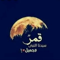 قمرٌ سيدنا النبي 💚