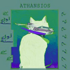 Athansios اثانسيوس - awel sana | اول سنة (Prod. Athansios x Twister)