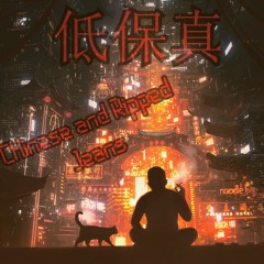 (っ◔◡◔)っ ♥ ｌｏｆｉＣｈｉｎｅｓｅ ａｎｄ Ｒｉｐｐｅｄ Ｊｅａｎｓ ♥ ｈｉｐｈｏｐ ｂｅａｔ－ｔａｐｅ
