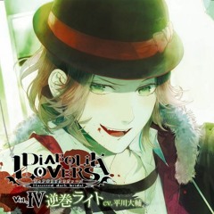 DIABOLIK LOVERS ドS吸血CD Vol.4 Laito Sakamaki CV.平川大輔