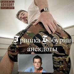 Гришка Бобурин - Анекдоты ПРИКОЛ До Слёз НУЖДИКИ