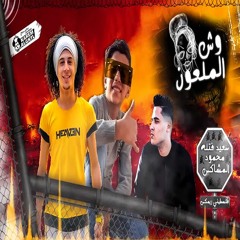 مهرجان وش الملعون - سعيد فتله و محمود المشاكس - اجمد اصوات هتسمعها في مصر - مهرجانات 2020