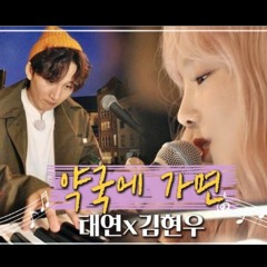태연 - 약국에 가면 비긴어게인3