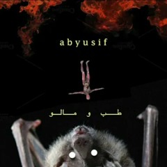 Abyusif - Tab W Malou (Official Audio) _ طب وماله !