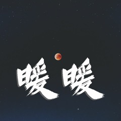 王伟丞 - 暖暖 (Cover: 梁静茹)【動態歌詞/Lyrics Video】