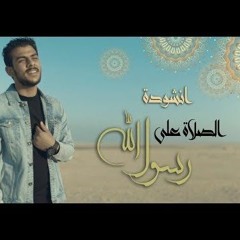 الصلاة على رسول الله -القارئ إسلام صبحي 2019