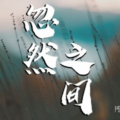 阿虾&崔铭嘉 - 忽然之间 (男声合唱版) (Cover：莫文蔚)【動態歌詞/Lyrics Video】