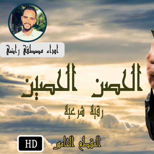 Mostafa Rady Stream الرقية الشرعية كاملة.mp3 by Mostafa Rady ♫ ♫ | Listen online for ...