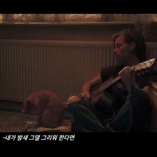 내가 밤새 그댈 그리워 한다면