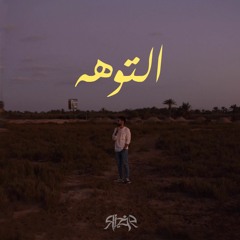 El Toha | التوهه