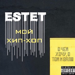 ESTET - Мой Хип - Хоп