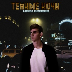 Mark Greider - Темные Ночи