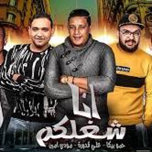 مهرجان انا شغلكم حمو بيكا - مودي امين - علي قدورة - فيجو الدخلاوي 2019
