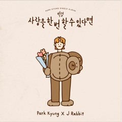 박경 - 사랑을 한 번 할 수 있다면 Snippet Produced by vinternoon