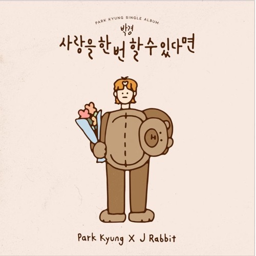 박경 - 사랑을 한 번 할 수 있다면 Snippet Produced by vinternoon
