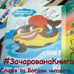 Зачарована книга Початок. Вірші А. Марущака