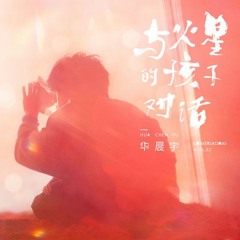 华晨宇 - 与火星的孩子对话