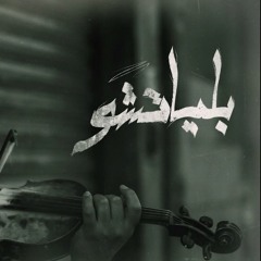 Omar Kivock - Bilyatchu | عمر كيڤوك - بلياتشو