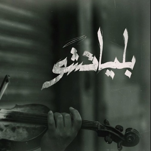 Omar Kivock - Bilyatchu | عمر كيڤوك - بلياتشو