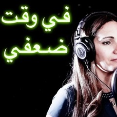في وقت ضعفي - ماريان بشارة