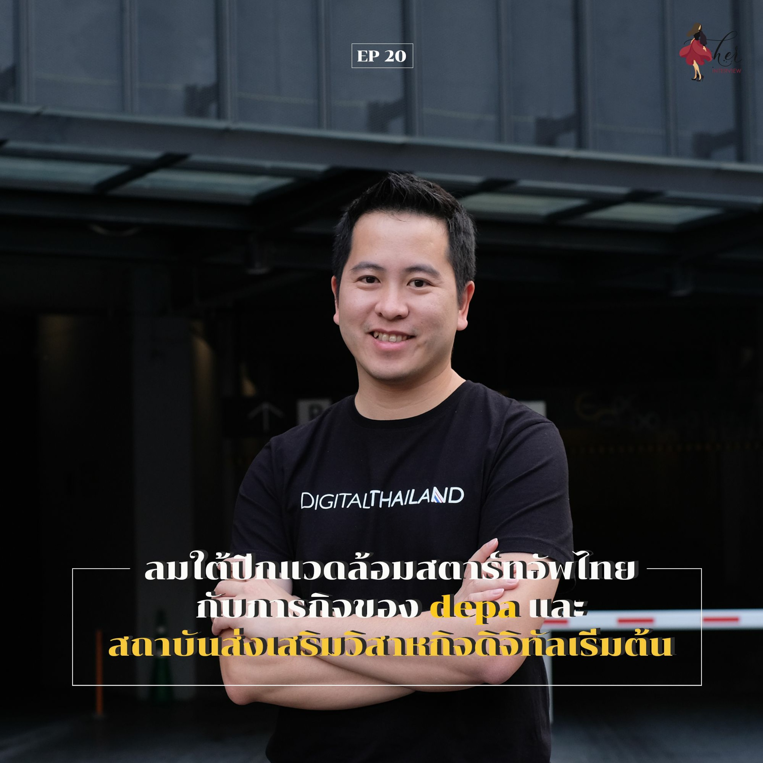 HER Interview EP 20: ลมใต้ปีกแวดล้อมสตาร์ทอัพไทยกับภารกิจของ ‘depa’