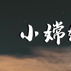安子与九妹 - 小嫦娥【動態歌詞/Lyrics Video】